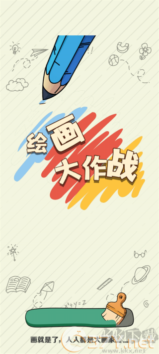 绘画大作战