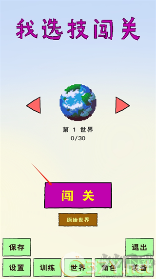 我选技闯关无限金币版