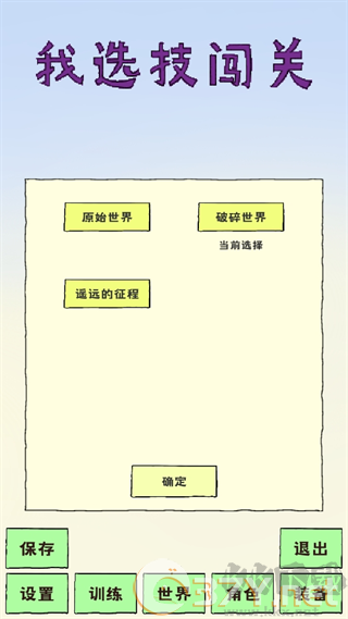 我选技闯关无限金币版