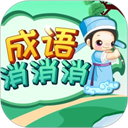 成语消消 v3.1.9手机版