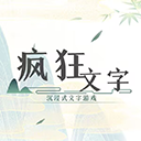 疯狂文字正版 v1.0