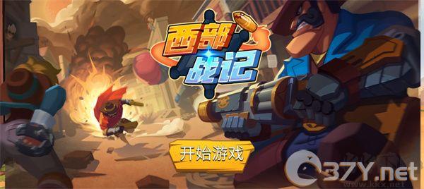 西部战记免广告版