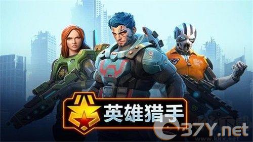英雄猎手联机版