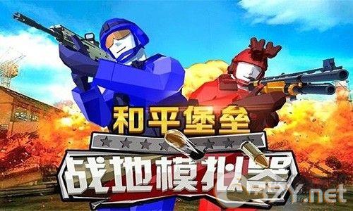 和平堡垒最新版