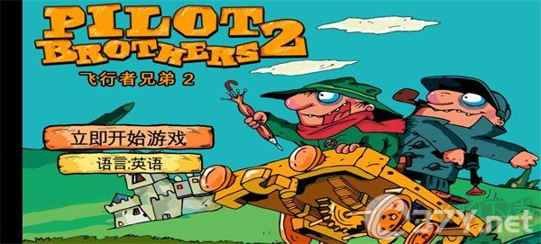 飞行者兄弟2汉化版