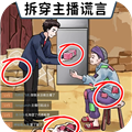 打假主播完整版 v1.0最新版