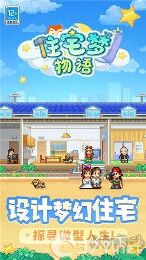 住宅梦物语手游