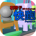石墩子快跑 v0.13.0手机版