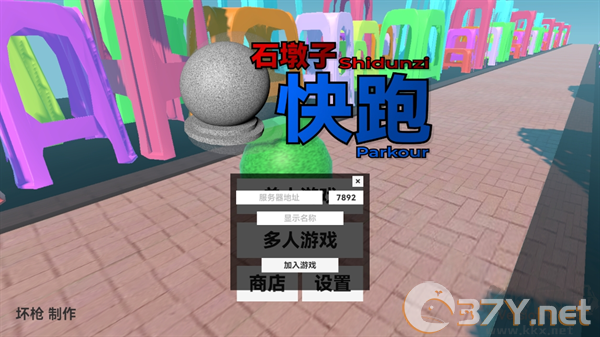 石墩子快跑