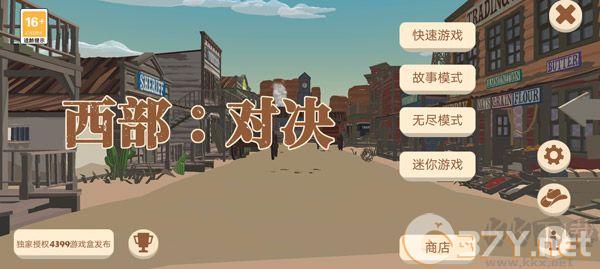 西部对决