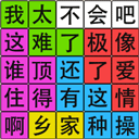 汉字脑回路最新版 v1.05