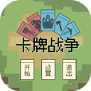 卡牌战争 v0.1.0手机版