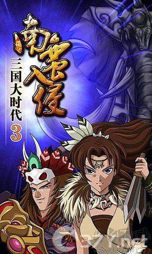 三国大时代3南蛮入侵单机版