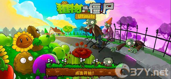 植物大战僵尸(PvZ Ultimate)