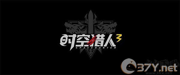 时空猎人3无限钻石