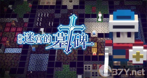 献给迷宫的墓碑免费版