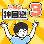 神回避3正版 v1.0.1安卓版
