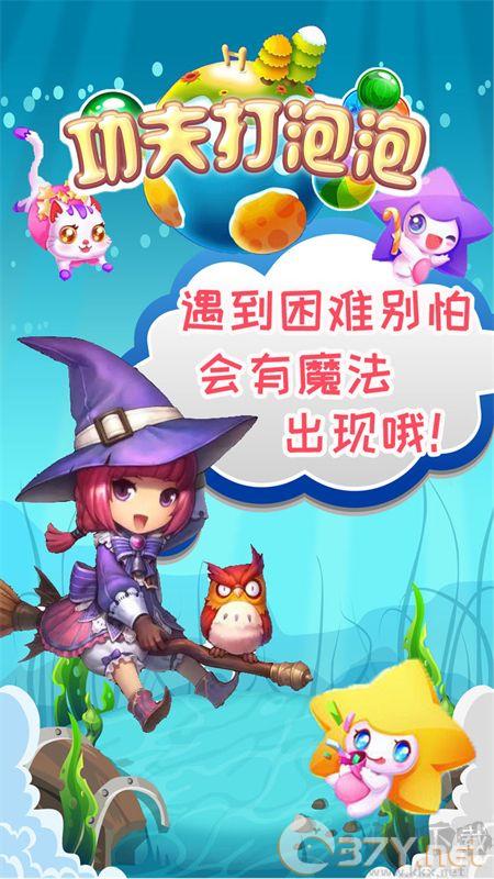 功夫打泡泡手游