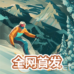 雪山滑雪大冒险2官网版 v1.09