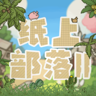 纸上部落2手游 v2.92