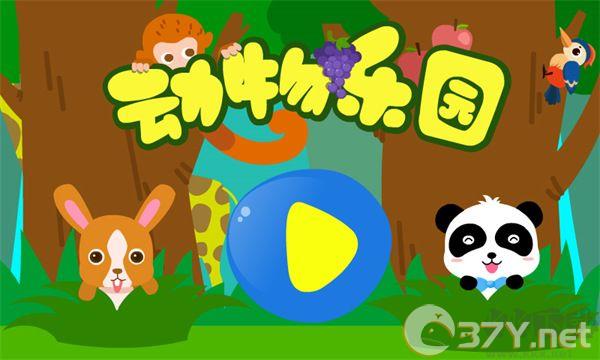 动物乐园游戏