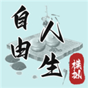 自由人生模拟器无限体力版 v8.2