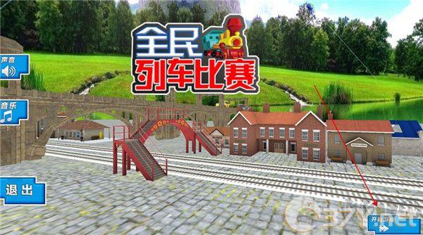 全民列车比赛手机版