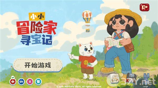 小小冒险家寻宝记