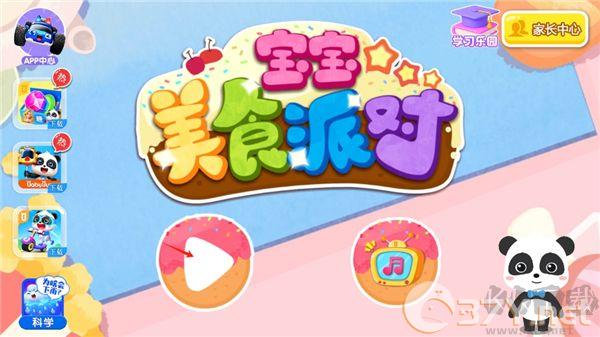 宝宝美食派对游戏