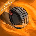 艰难道路（Tough Road） v1.0.6.4