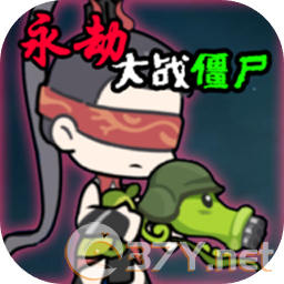 永劫大战僵尸官网版 v0.5