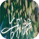 告别诗那年十八官方版 v1.30