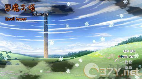 恶魔之塔消失的世界最新版