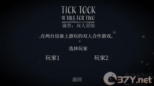 滴答双人冒险正版
