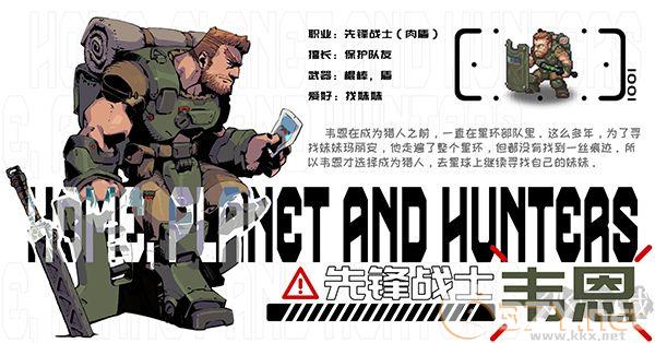 家园异星与猎人手游