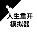 人生重开模拟器修仙版 v1.0