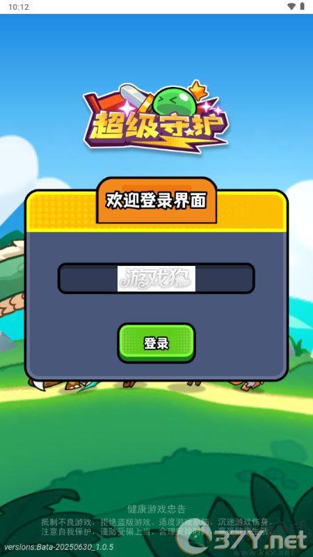 超级守护