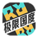 极限国度官网版 v1