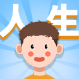 人生轨迹模拟器免广告版 v2.0.0.9