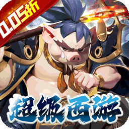 魔狩战纪西游0.05折版 v1.0.0