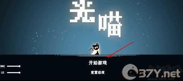 光喵