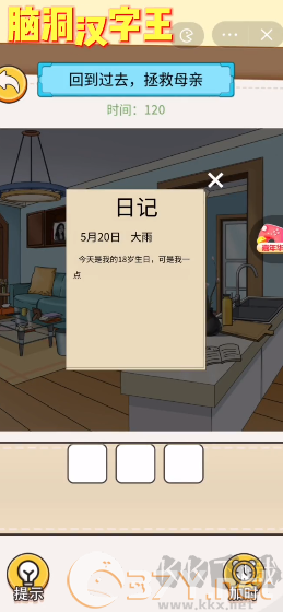 脑洞汉字王免