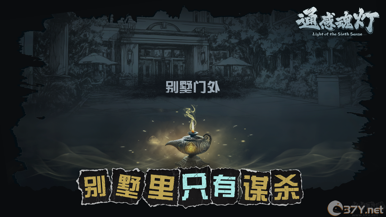 通感魂灯