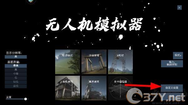 无人机模拟器手机版