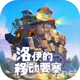 洛伊的移动要塞九游版 v1.8.07