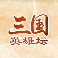 三国英雄坛 v1.7.12.0手机版