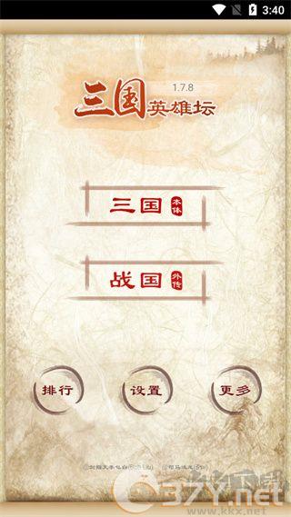 三国英雄坛