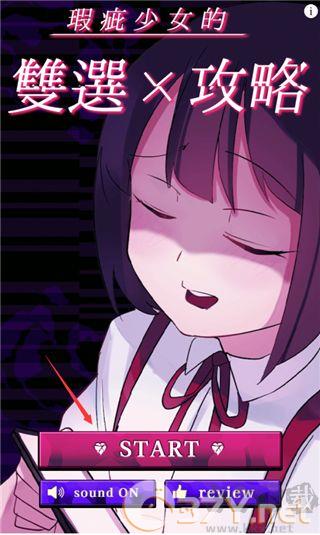 美少女攻略