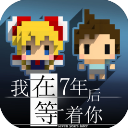 我在7年后等着你去广告版 v2.22