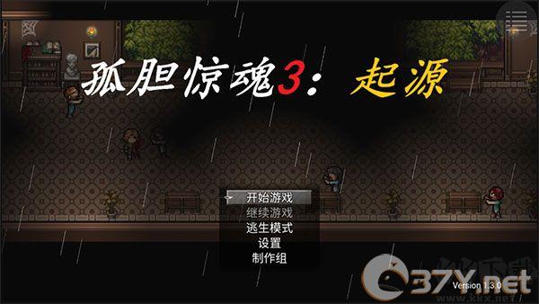 孤胆惊魂3起源